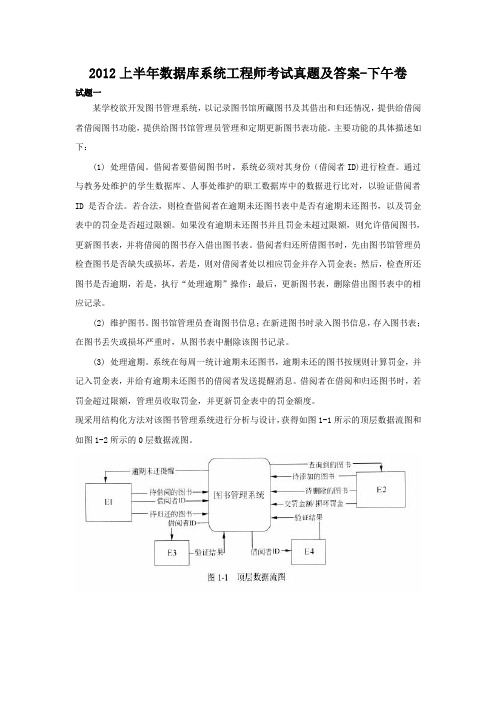 2012上半年数据库系统工程师考试真题及答案-下午卷