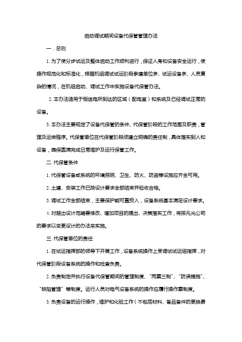 设备代保管办法