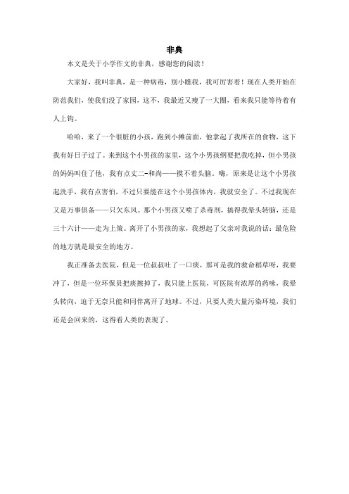 非典_小学作文_6