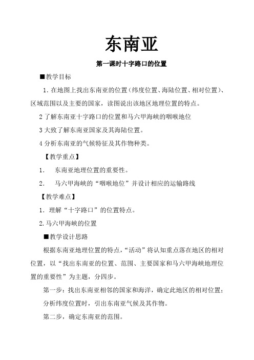 地理人教版七年级下册东南亚的位置与马六甲海峡的重要性