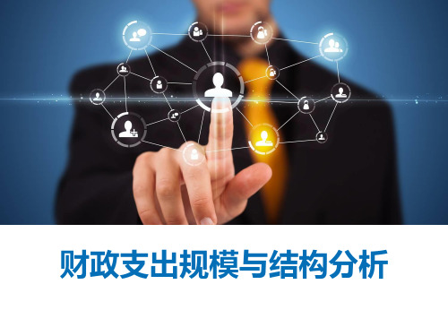 最新财政支出规模与结构分析