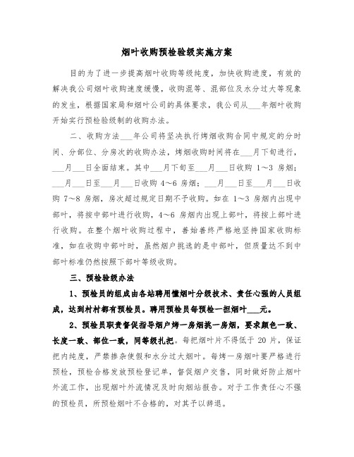 烟叶收购预检验级实施方案(二篇)