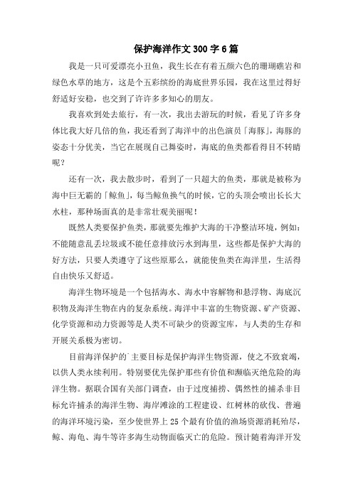 保护海洋作文300字6篇