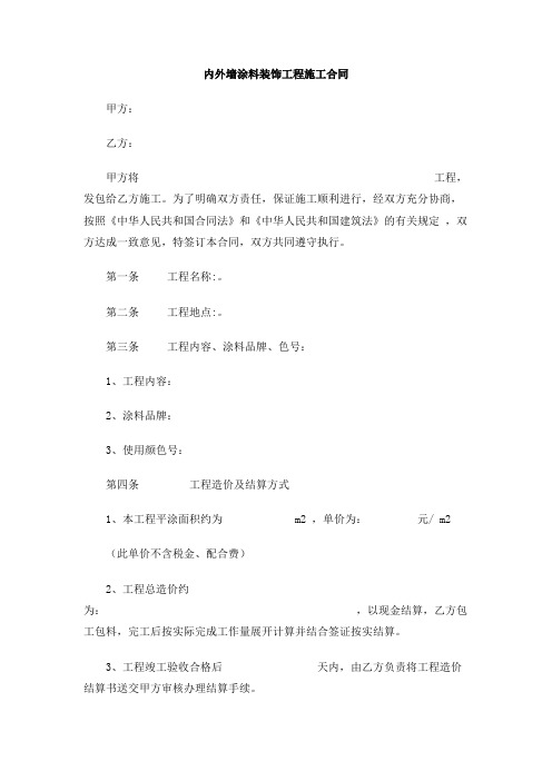 内外墙涂料装饰工程施工合同