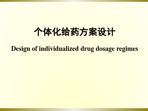 个体化给药精