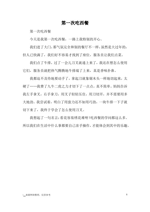 第一次吃西餐_小学一二年级记事