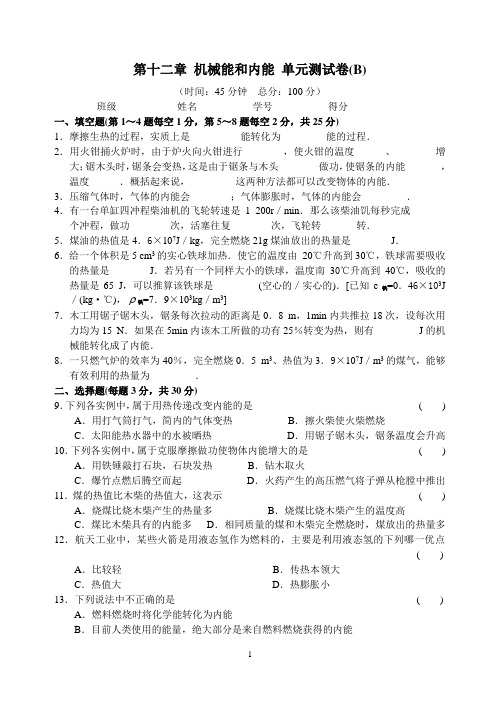 第十二章 机械能和内能 单元测试卷(B)