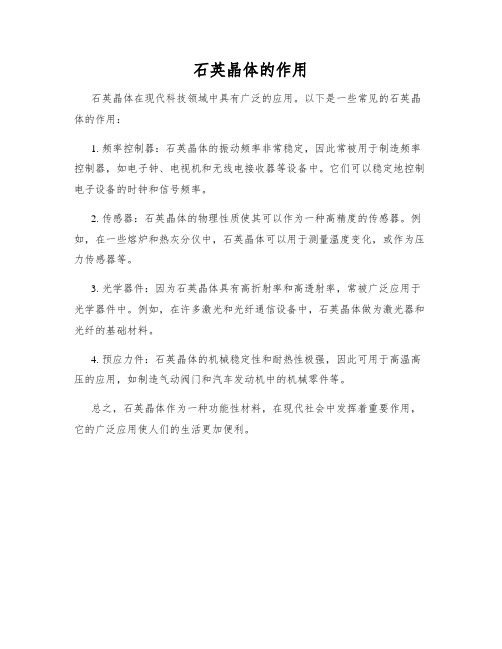 石英晶体的作用