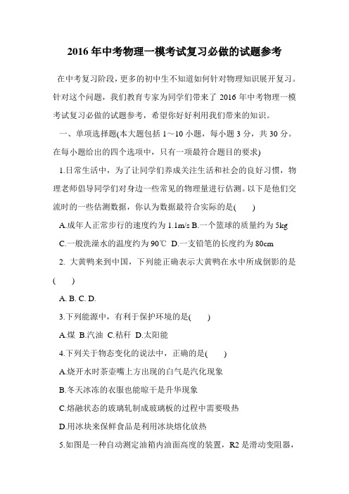 2016年中考物理一模考试复习必做的试题参考.doc