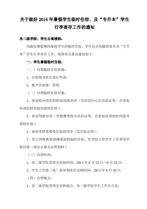 2014年暑假临时住宿及行李寄存工作的通知