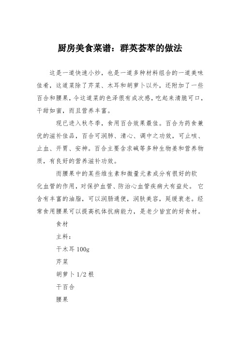厨房美食菜谱：群英荟萃的做法