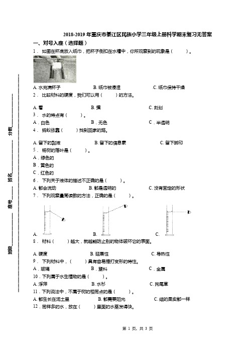2018-2019年重庆市綦江区民族小学三年级上册科学期末复习无答案