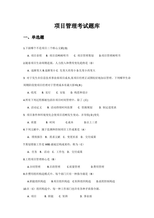 2021年项目管理考试题库