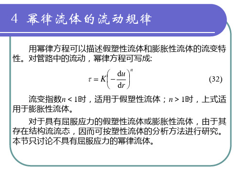 5幂律流体流动规律