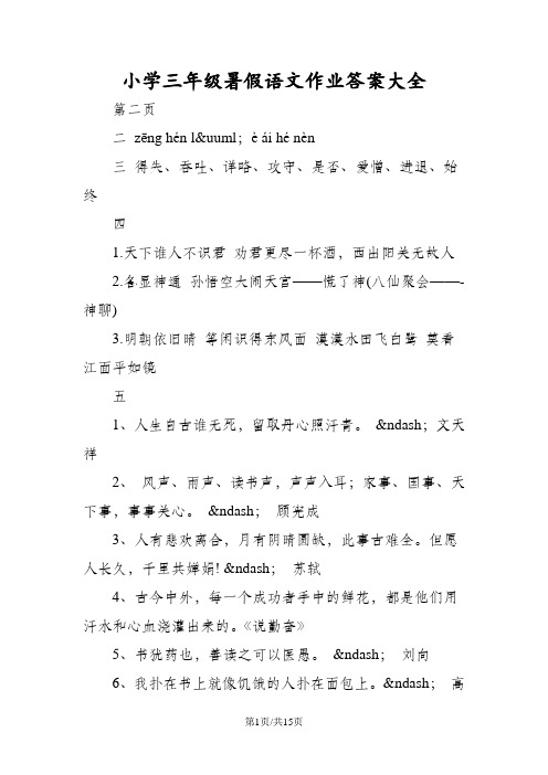 小学三年级暑假语文作业答案大全