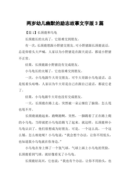 两岁幼儿幽默的励志故事文字版3篇