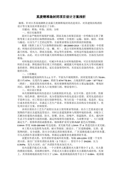 某废钢堆场封闭项目设计方案浅析