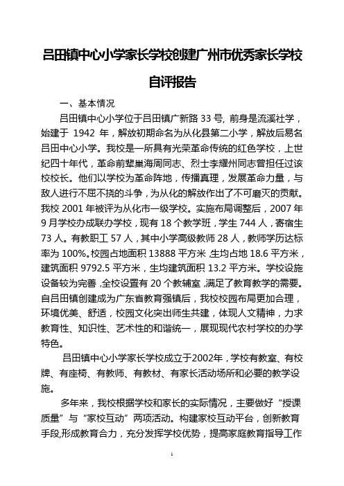 吕田镇中心小学家长学校创建广州市优秀家长学校自评报告(修改后)