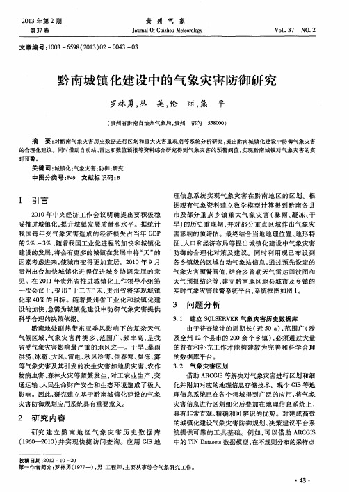 黔南城镇化建设中的气象灾害防御研究