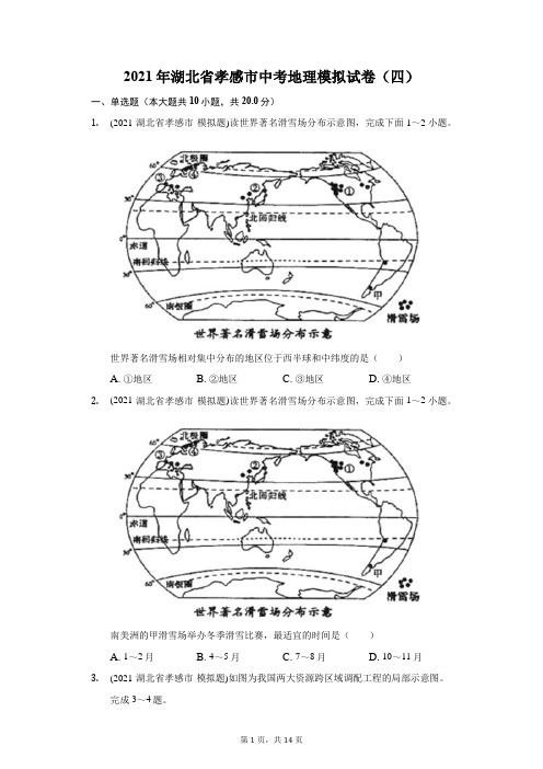 2021年湖北省孝感市中考地理模拟试卷(四)(附答案详解)