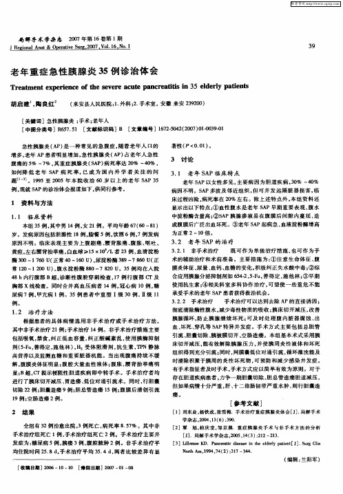 老年重症急性胰腺炎35例诊治体会