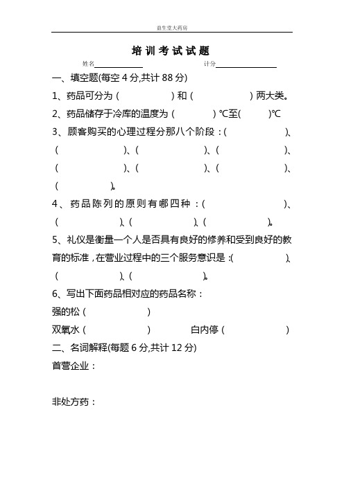 益生堂大药房药店培训试题