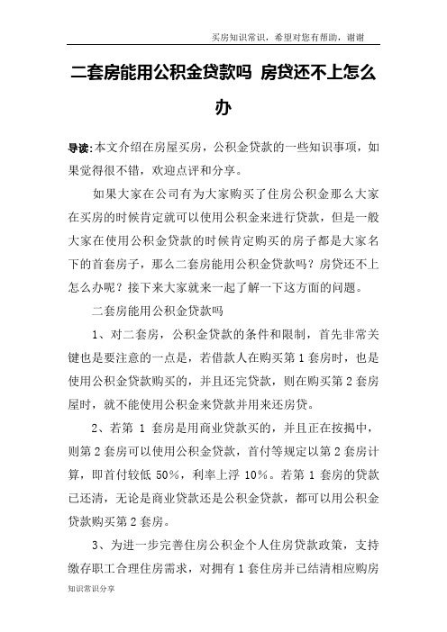 二套房能用公积金贷款吗 房贷还不上怎么办