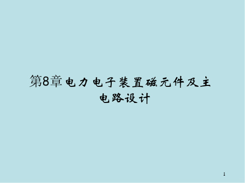 电力电子技术第8章 电力电子装置磁元件及主电路设计