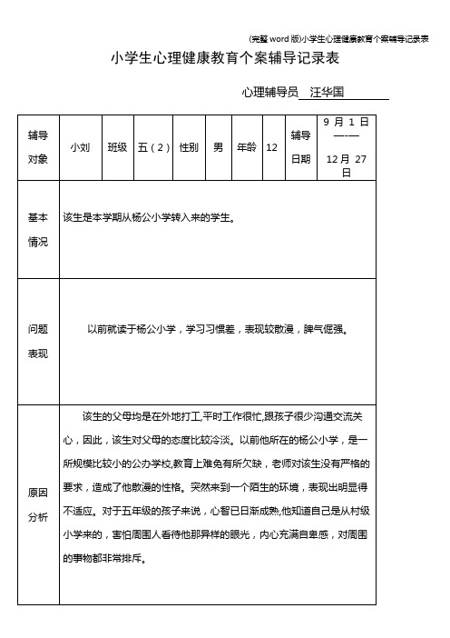 (完整word版)小学生心理健康教育个案辅导记录表