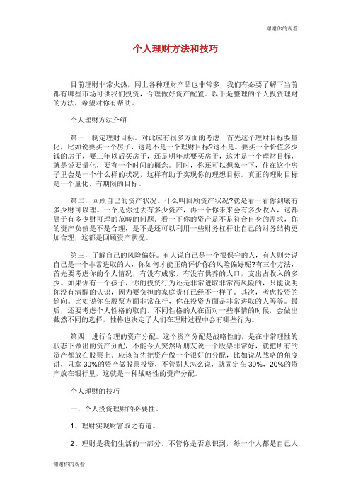 个人理财方法和技巧 .doc
