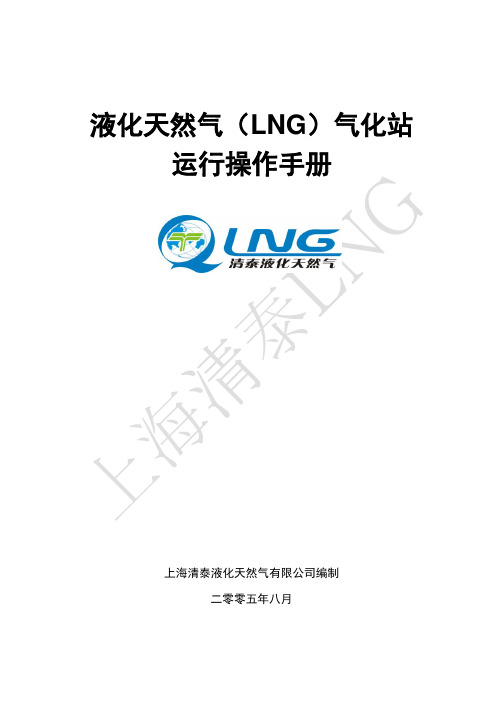 液化天然气(LNG)运行操作手册