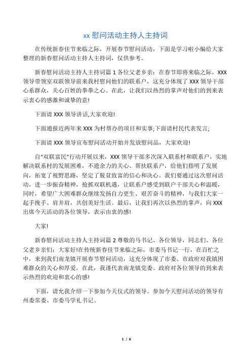 新春慰问活动主持人主持词
