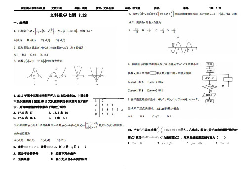 高三下学期文数七调试题