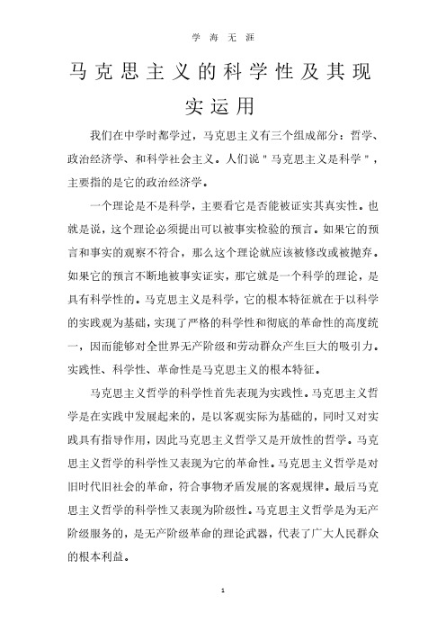 马克思主义的科学性及其现实运用(2020年7月整理).pdf