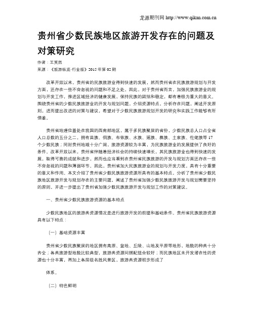 贵州省少数民族地区旅游开发存在的问题及对策研究