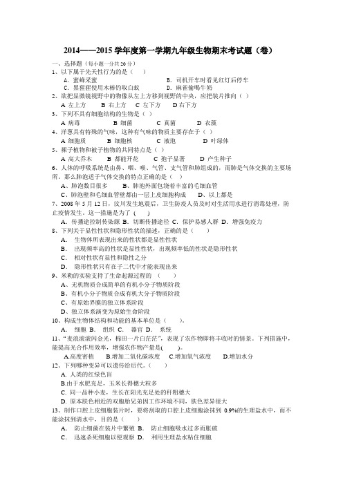 2014——2015咸阳市生物期末统考题