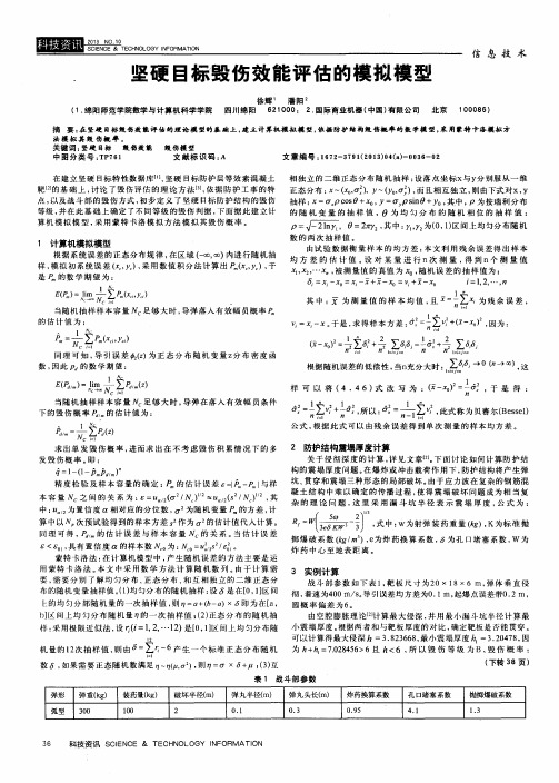 坚硬目标毁伤效能评估的模拟模型