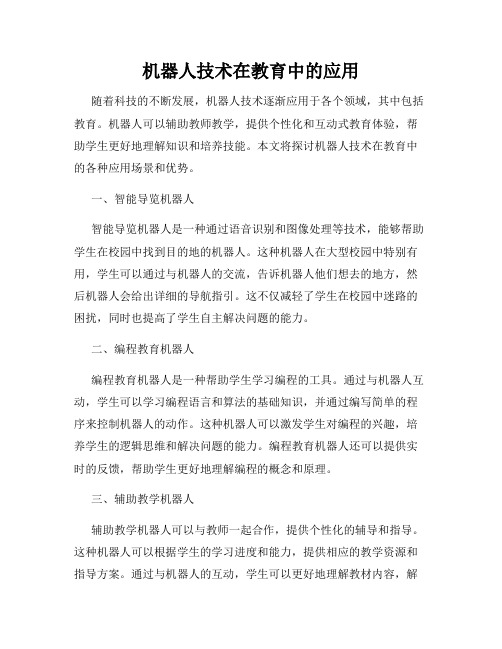 机器人技术在教育中的应用