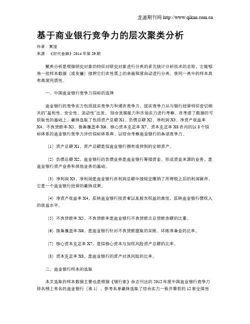 基于商业银行竞争力的层次聚类分析