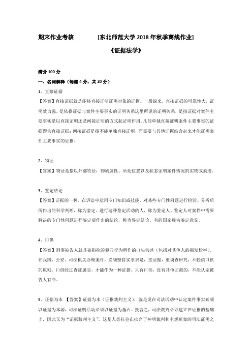 东师2018年秋季《证据法学》期末考核[参考答案]