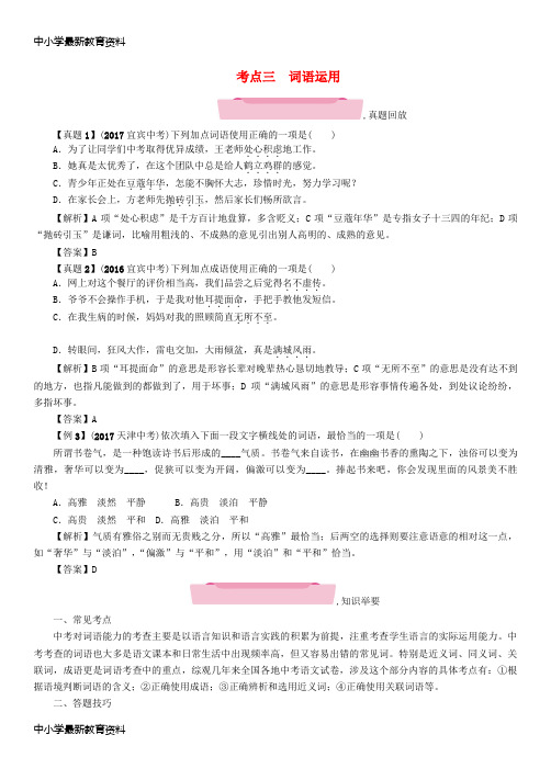 【中小学资料】四川省宜宾市2018年中考语文 第1编 Ⅰ卷考点复习 考点3 词语运用复习精练