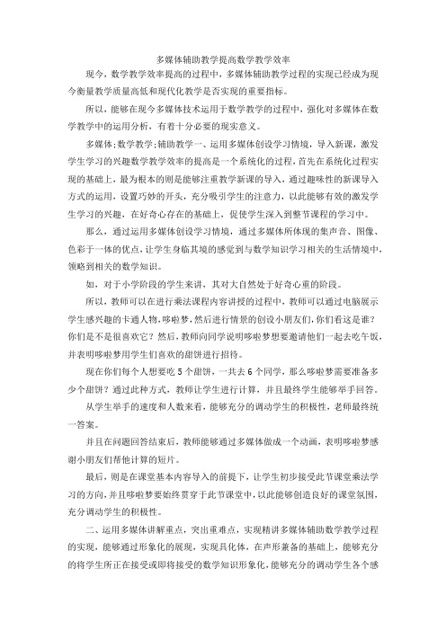 最新-多媒体辅助教学提高数学教学效率 精品