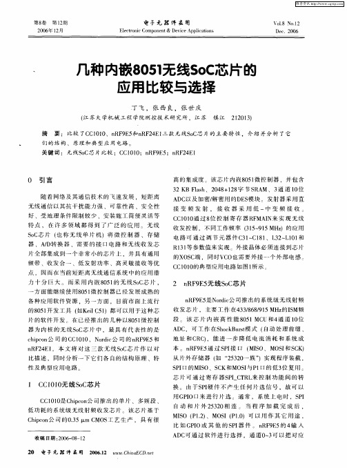 几种内嵌8051无线SoC芯片的应用比较与选择
