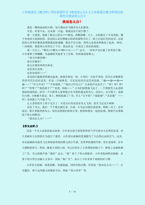 三年级语文(楚才杯)同步获奖作文《我该怎么办》2-三年级语文楚才杯同步获奖作文我该怎么办2