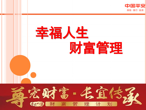 做好财务规划_让生活更幸福(PPT33页)
