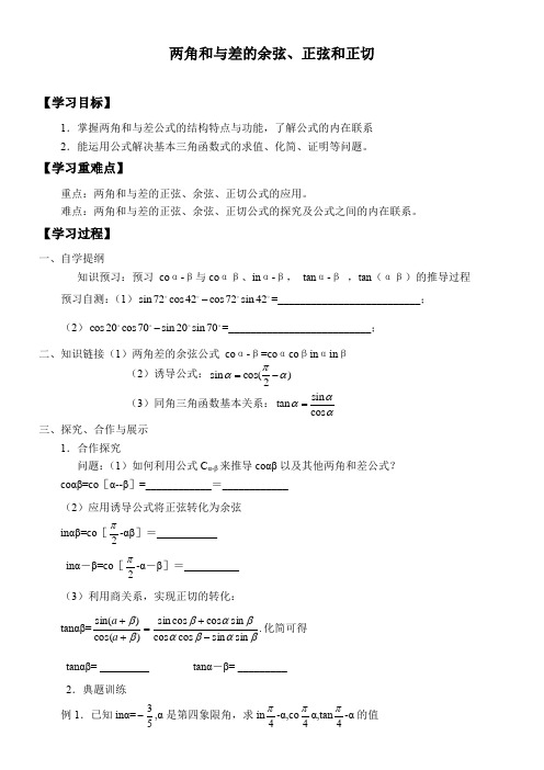 高中数学新沪教版精品学案《两角和与差的余弦、正弦和正切》