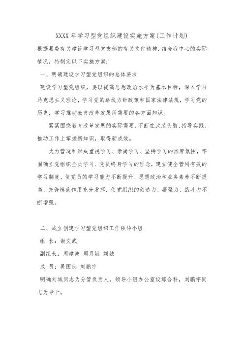 XXXX年学习型党组织建设实施方案(工作计划).doc