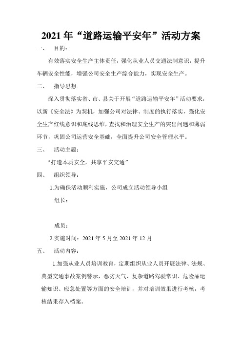 “道路运输平安年”活动方案