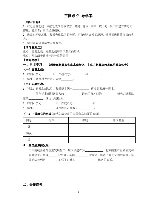 16新人教版七年级历史上册三国鼎立导学案