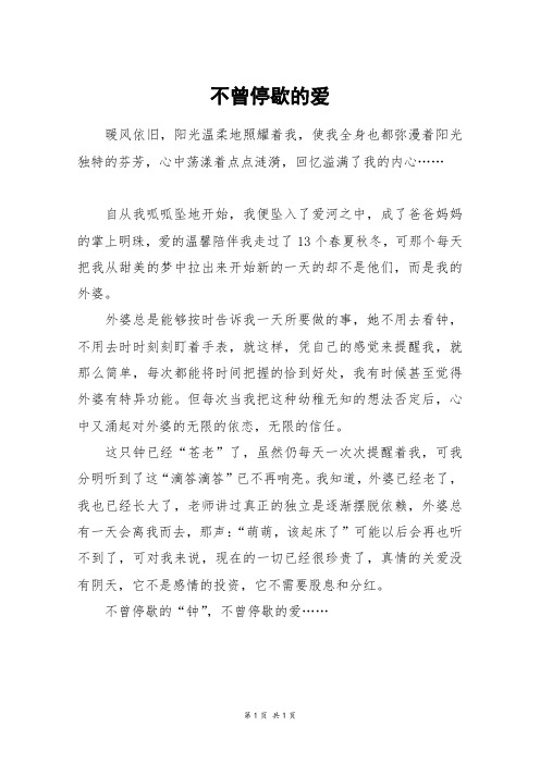不曾停歇的爱_四年级作文
